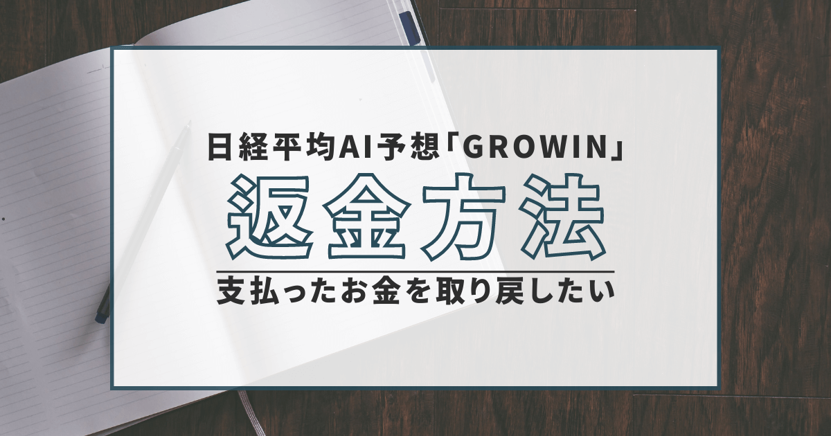 経平均AI予想「GROWIN」　詐欺　返金　口コミ　評判　無登録